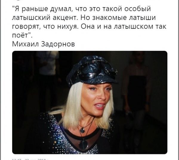 Я раньше думал что это такои особый латышский акцент Но знакомые латыши говорят что нихуя Она и на латышском так поёт Михаил Задорнов