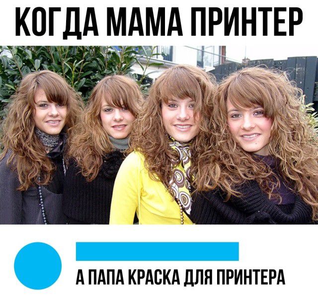 КОГДА МАМА ПРИНТЕР А ПАПА КРАСКА ДЛЯ ПРИНТЕРА