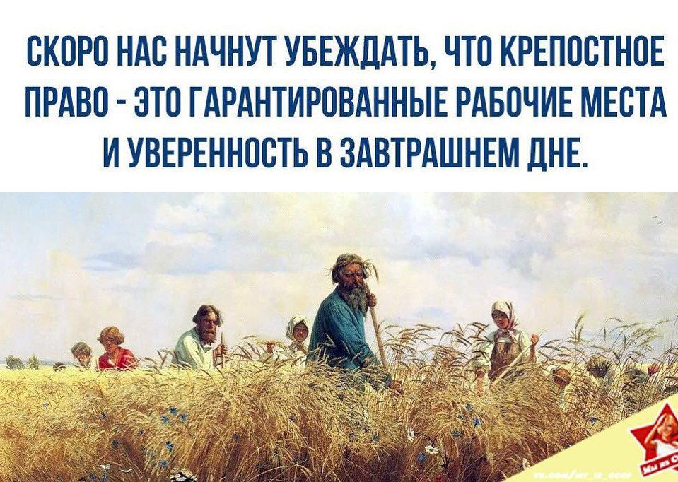 ОКОРО НАО НАЧНУТ УБЕЖДАТЬ ЧТО КРЕПООТНОЕ ПРАВО ОТО ГАРАНТИРОВАННЫЕ РАБОЧИЕ МЕОТА И УВЕРЕННООТЬ В ЗАВТРАШНЕМ ДНЕ
