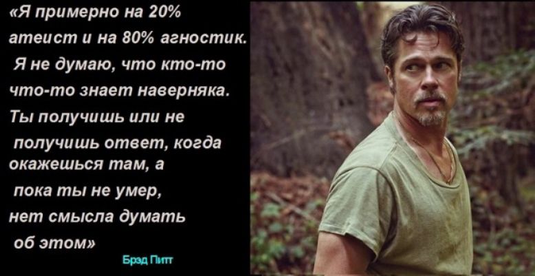 Я примерно на 20 атеист и на 80 агностик Я не думаю что кто то что то знает наверняка Ты получишь или не получишь ответ когда окажешься там а пока ты не умер нет смысла думать об этом Бити