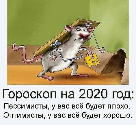 Гороскоп на 2020 год Пессимисты у вас всё будет ппохо Оптимисты у вас всё будет хорошо