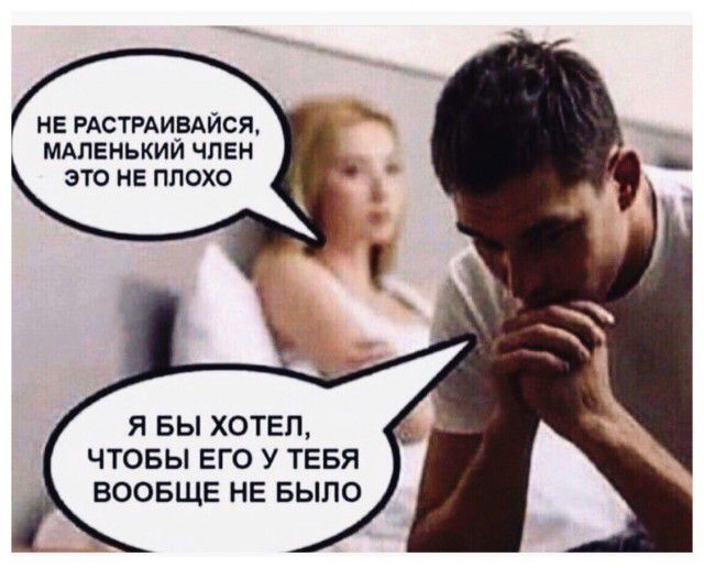 не РАСТРАирАйся мдлвнькии члан это не плохо Я БЫ ХОТЕЛ ЧТОБЫ ЕГО У ТЕБЯ ВООБЩЕ НЕ БЫЛО