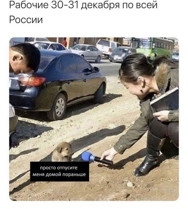 Рабочие 3031 декабря по всей России п по отпусите мг ня домой пораньше