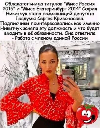 Обладательница титулов Мисс Россия 2015и Мисс Екатеринбург 2014 София Никитчук стала помтиницьй депутата Гасдумы Серги Кришнасовп Подписчики поинтересовались кпк имешо Никитчук заняла эту должность и что будет входить в её обязанности Она ответила Работа чпвщ динш Рации