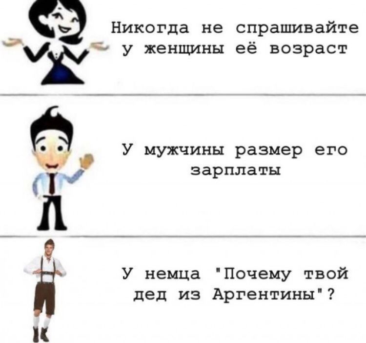 ь Никогда не спрашивайте Ётъ у женщины её возраст У мужчины размер его 0 _ зарплаты У немца Почему твой дед из Аргентины