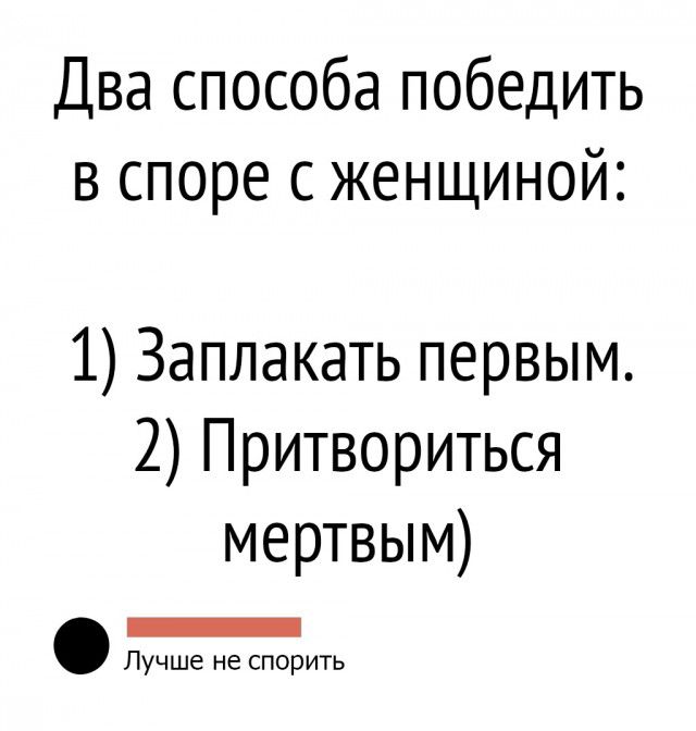 Два способа победить в споре с женщиной 1 Заплакать первым 2 Притвориться мертвым _ Лучше не спорить