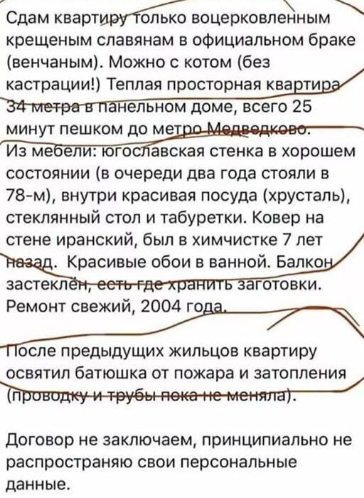 Сдам квартирттыо воцерковленным крещеным славянам в официальном браке венчаным Можно с котом без кастрации Теплая просторная ква ти непьном доме всего 25 Из ме ели юго авская стенка в хорошем состоянии в очереди два года стояли в 78м внутри красивая посуда хрусталь стеклянный стол и табуретки Ковер на стене иранский был в химчистке 7 лет Красивые обои в ванной Бапко застекл готовки Ремонт свежий 2