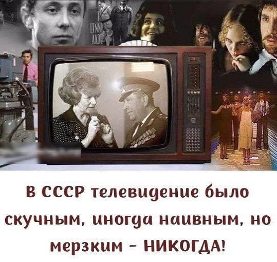 в СССР телевшденые было СКУЧНЫМ ЦН0Г9Ц НаЦВНЫМ НО мерзким НИКОГДА