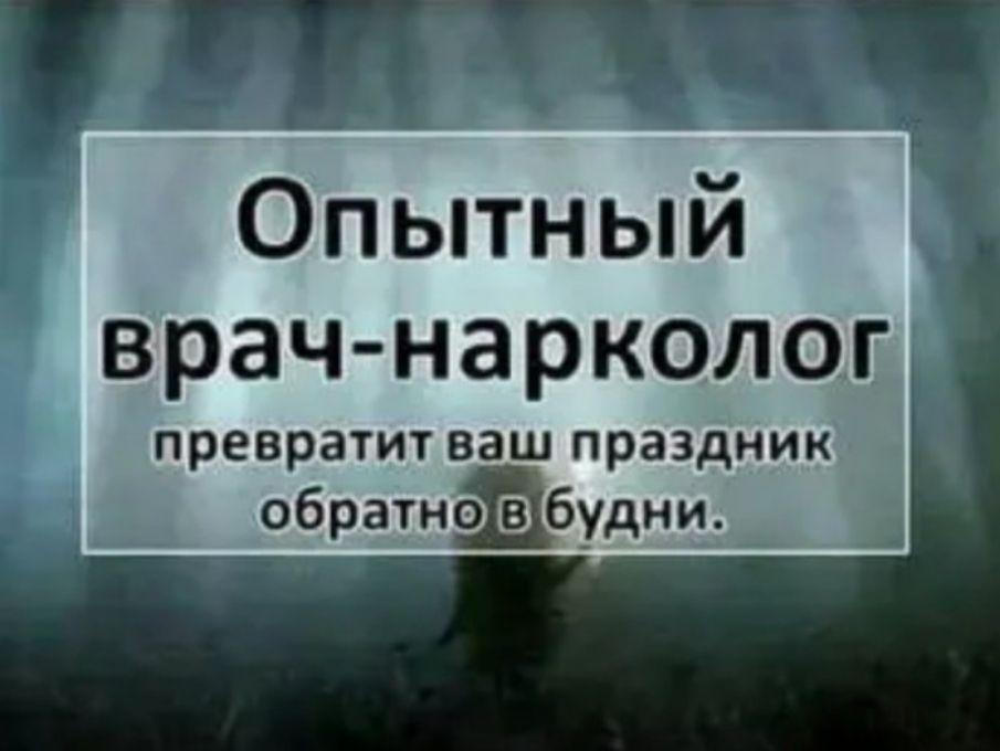 Опытный врач нарколог _ превратит ваш праздник обратнібудни _ _