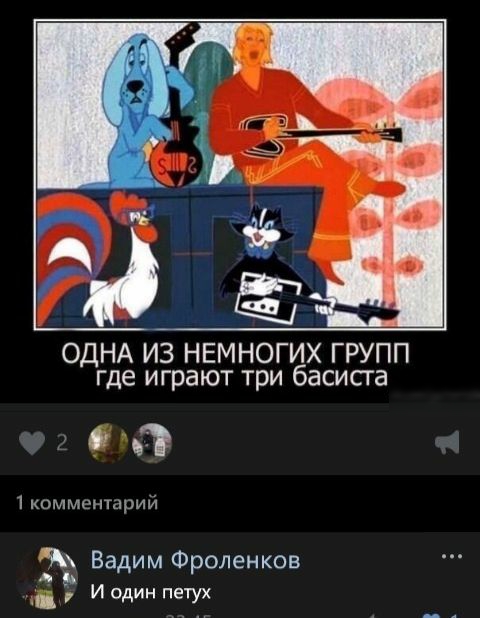 ОДНА ИЗ НЕМНОГИХ ГРУПП где играют три басиста С 1 Комментарий А Вадим Фроленков _А И один петух