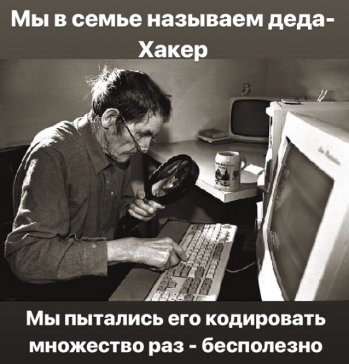 Мы в семье называем деда Мы пытались его кодировать множество раз бесполезно