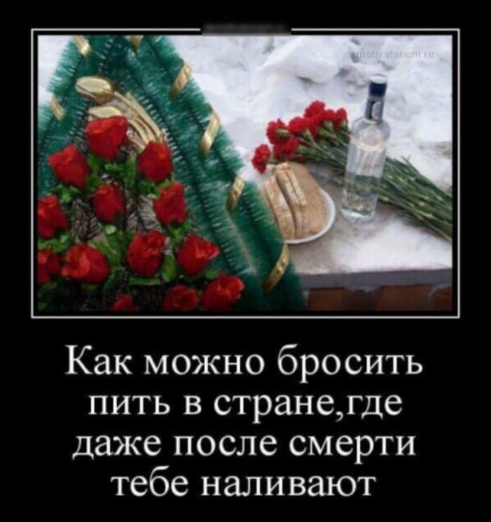 Как можно бросить пить в странегде даже после смерти тебе наливают