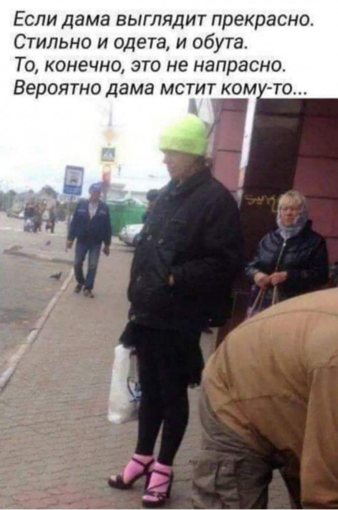 Если дама выглядит прекрасно Стильно и одета и обута То конечно это не напрасно Вероятно дама мстит ком