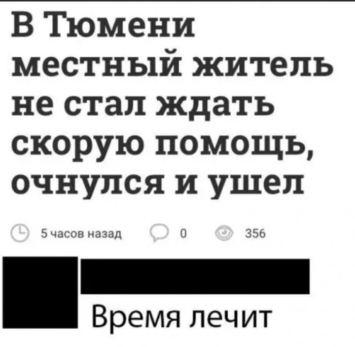 В Тюмени местный житель не стал ждать скорую помощь очнулся и ушел 5 часов назад О 356 Время лечит