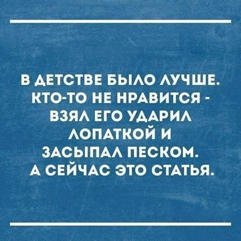 в АЕТСТВЕ БЬАО АУЧШЕ кто то не нмвится взя ЕГО УААРИА АОПАТКОЙ и ЗАСЫПАА песком А СЕЙЧАС это сТАтья