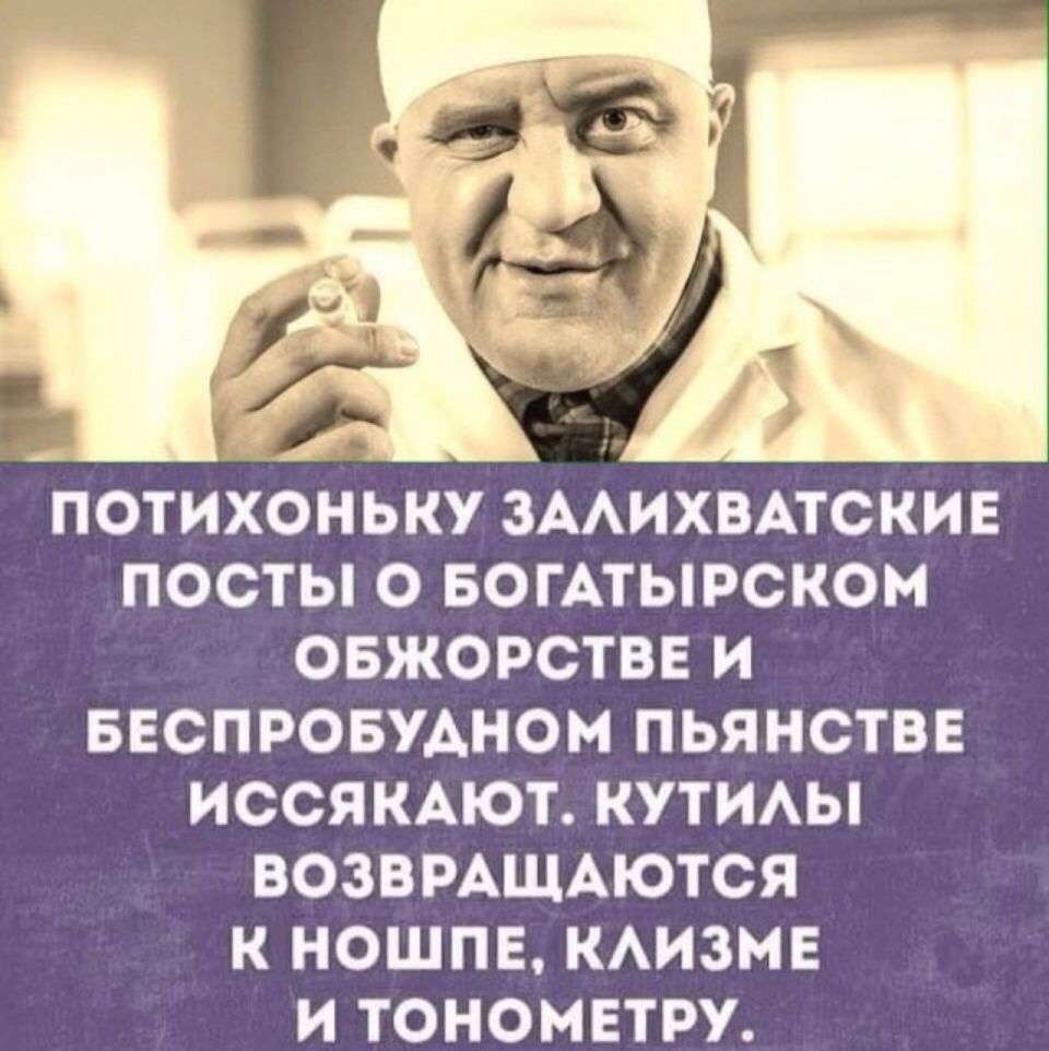 ПОТИХОНЬКУ ЗААИХВАТСКИЕ ПОСТЫ О БОГАТЫРСКОМ ОБЖОРСТВЕ И БЕСПРОБУАНОМ ПЬЯНСТВЕ ИССЯКАЮТ КУТИАЫ ВОЗВРАЩАЮТСЯ К НОШПЕ КАИЗМЕ И ТОНОМЕТРУ