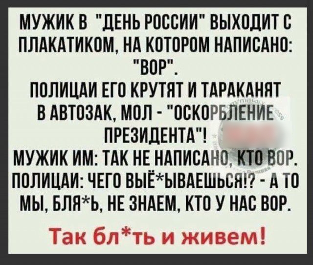МУЖИК В ДЕНЬ РПВВИИ ВЫКПДИТС ПЛАКАТИКОМ НА КПТПРПМ НАПИСАНО ВПР ППЛИЦАИ ЕП КРУТЯТ И ТАРАКАННТ В АВТОЗАК МПП ПСКПРБЛЕНИЕ ПРЕЗИДЕНТА МУЖИК ИМ ТАК НЕ НАПИСАН0КТ8ВПР ППЛИЦАИ ЧЕГО ВЫЕЫВАЕШЬСН А Ю МЫ БЛНЬ НЕ ЗНАЕМ КТП У НАС ВПР