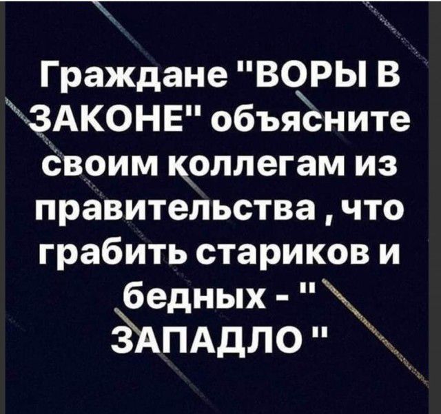Граждане ВОРЬ В ЗАКОНЕ объяСните овоим коллегам из правительствачто грабить стариков и бедных ёАПАдло