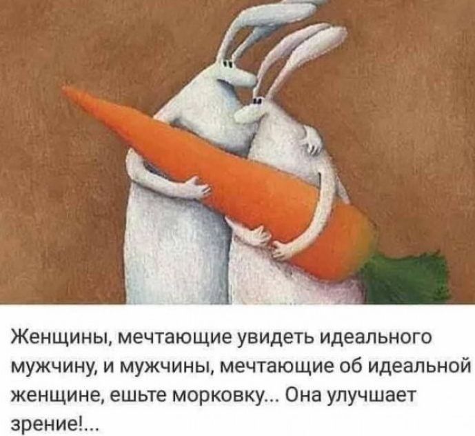 Женщины мечтающие увидеть идеального мужчину и мужчины мечтающие об идеальной женщине ешьте морковку Она улучшает зрение