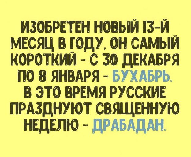 изоврвтвн новыи из и месяц в году он сдмыи короткии с за двкдвря по ЯНВАРЯ ьухмзрь в это время русские прдзднуют священную НЕДЕЛЮ дРАБАДАН