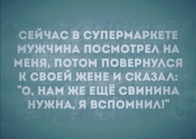 сейчАсэ супермаркете МУЖЧИШ посмотри НА меня іібтбм повернжся к своей же мы 0 им же е свИниНА нужНАя вспомним