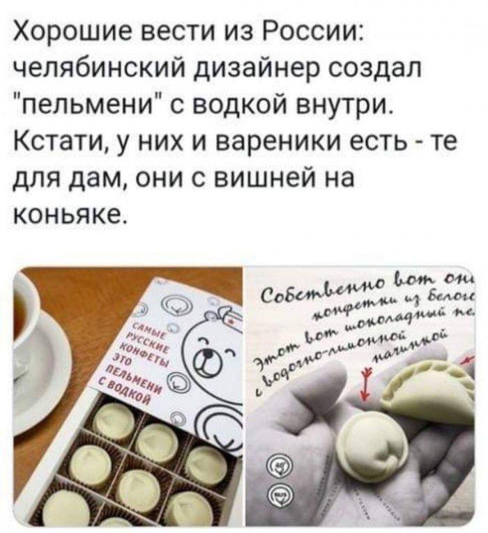 Хорошие вести из России челябинский дизайнер создал пельмени с водкой внутри Кстати у них и вареники есть те для дам они с вишней на КОНЬЯКЭ