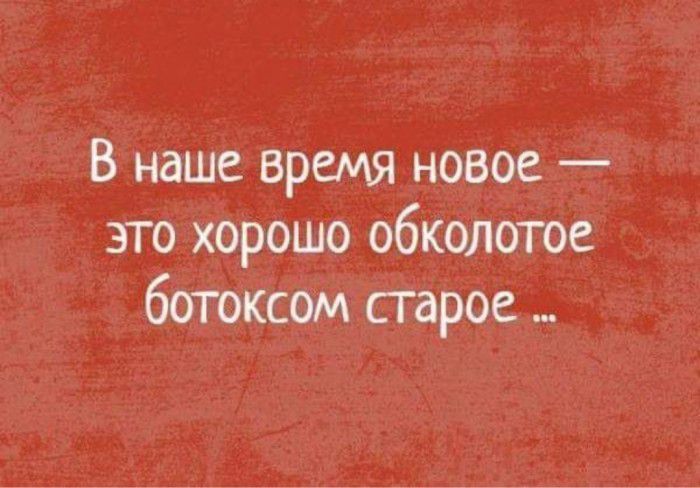 В наше время новое это хорошо обколотое ботоксом старое