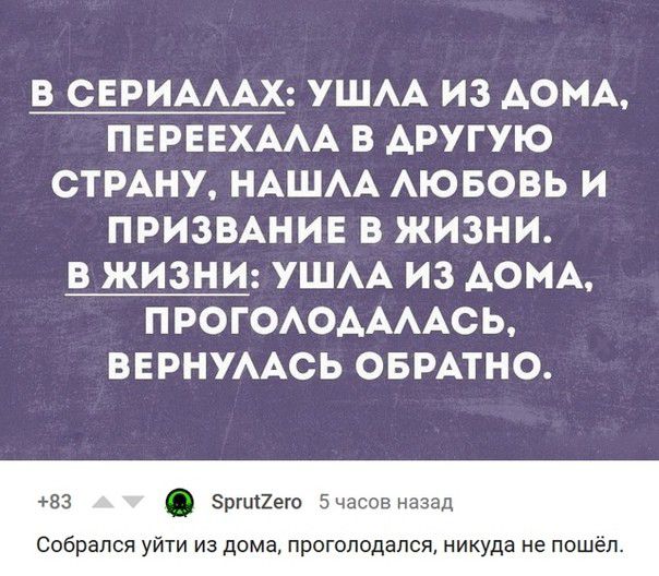 В СЕРИАААХ УШАА ИЗ АОМА ПЕРЕЕХААА В АРУГУЮ СТРАНУ НАШАА АЮБОВЬ И ПРИЗВАНИЕ В ЖИЗНИ В ЖИЗНИ УШАА ИЗ ДОМА ПРОГОАОААААСЬ ВЕРНУААСЬ ОБРАТНО 83 Зргиаего 5часов назад Собрался уйти из дома прогоподапся никуда не пошёл