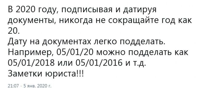 В 2020 году подписывая и датируя документы никогда не сокращайте год как 20 Дату на документах легко подделать Например 050120 можно подделать как 05012018 или 05012016 и тд Заметки юриста 210 Бя АЕ 232
