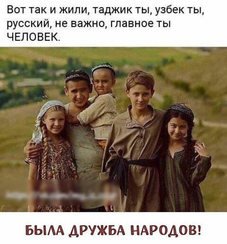 Вот так и жили таджик ты узбек ты русский не важно главное ты ЧЕЛОВЕК БЫАА ДРУЖБА НАРОДОВ