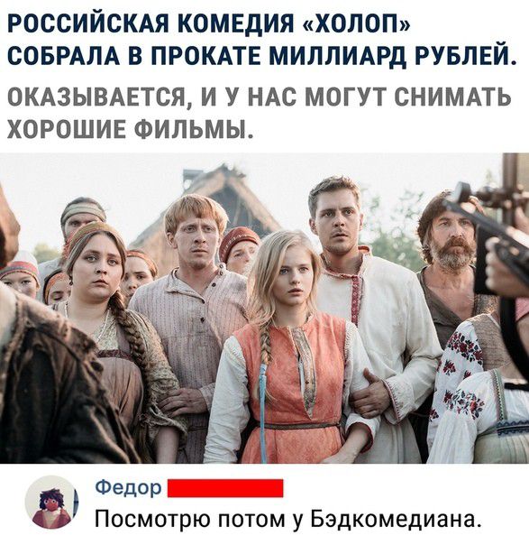 РОССИЙСКАЯ КОМЕДИЯ ХОЛОП СОБРАЛА В ПРОКАТЕ МИЛПИАРд РУБЛЕЙ ОКАЗЫВАЕТСЯ И У НАС МОГУТ СНИМАТЬ ХОРОШИЕ ФИЛЬМЫ ж Федор Посмотрю потом у Бэдкомедиана
