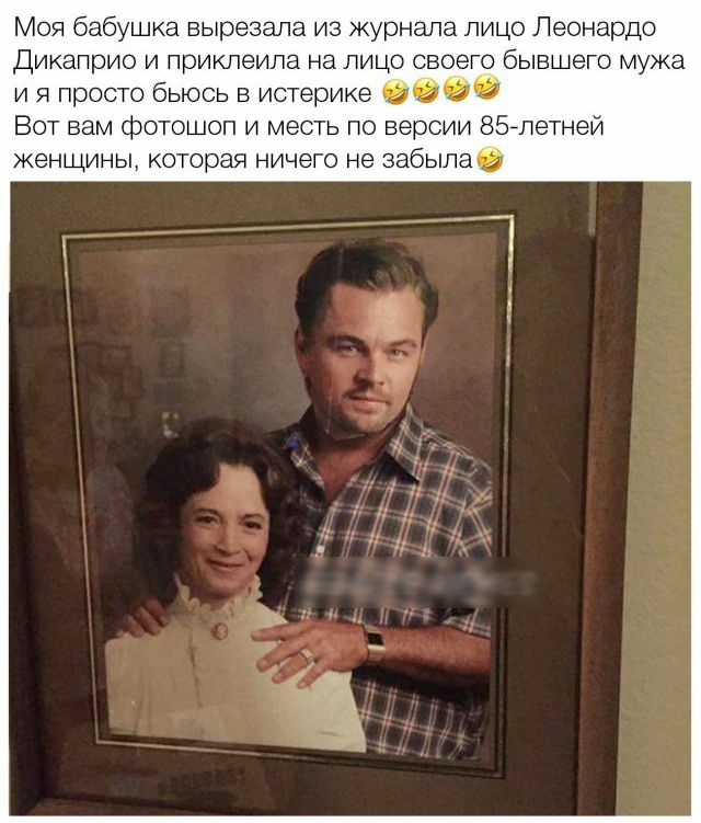 Моя бабушка вырезала из журнала лицо Леонардо дикаприо и приклеипа на лицо своего бывшего мужа и Я просто бьюсь в истерике иі Вот вам фотошоп и месть по версии 857петней женщины которая ничего не забыпац