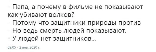Папа а почему в фильме не показывают как убивают волков Потому что защитники природы против 7 Но ведь смерть людей показывают У людей нет защитников 09 03 2 чув дмг