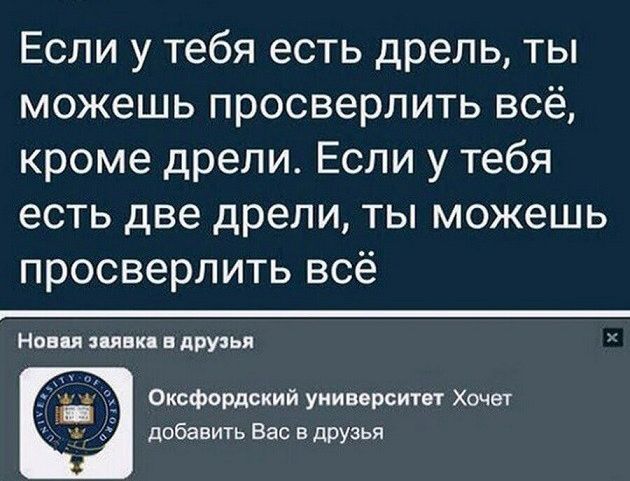 Если у тебя есть дрель ты можешь просверлить всё кроме дрели Если у тебя есть две дрели ты можешь просверлить всё Нов л пяди друыья Оксфордский университет Хочет добавить Вас в друзья