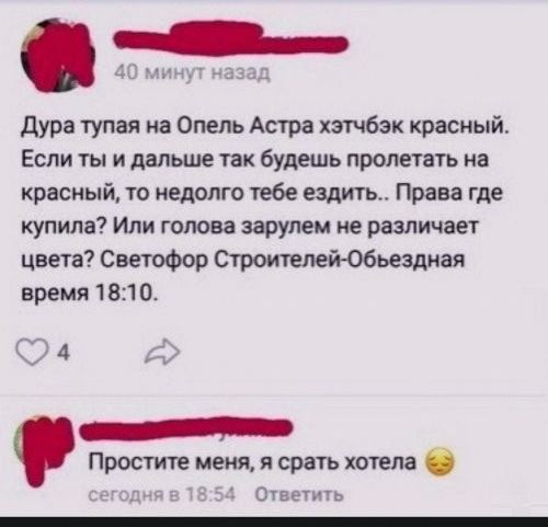 дура тупая иа Опель Астра хэтчбэк красный Если ты и дальше так будешь пролетать на красный то недолго тебе ездить Права где купила Или голова зарупем не различает цвета Светофор СтроитщъейОбьездиая время 1 81 с 4 Простите меня я срать хотела Ответить