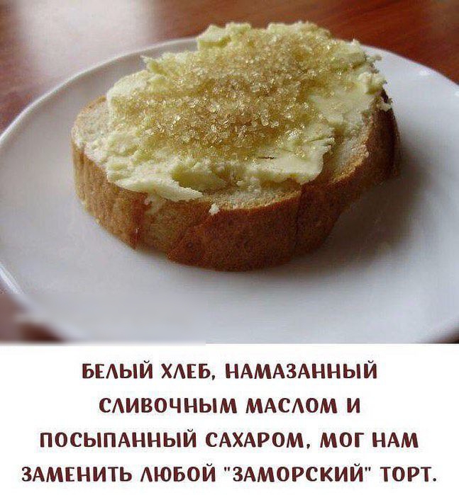 выый ХАЕБ НАМАЗАННЫЙ САивочным МАСОМ и посымнный САХАРОМ мог НАМ ЗАМЕНИТЬ Аюьой ЗАМОРСКИЙ торт