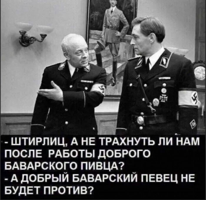 ШТИРЛИЦ А НЕ ТРАХНУТЬ ЛИ НАМ ПОСЛЕ РАБОТЫ ДОБРОГО БАВАРСКОГО ПИВЦА _ А дОБРЫИ БАВАРСКИИ ПЕВЕЦ НЕ БУДЕТ ПРОТИВ