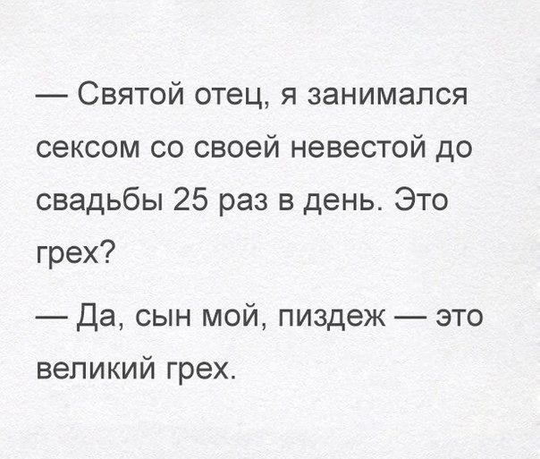 Святой отец я занимался сексом со своей невестой до свадьбы 25 раз в день Это грех Да сын мой пиздеж это великий грех