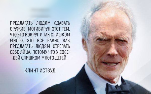 ПРЕДЛАГАТЬ ЛЮДЯМ СЛАВАТЬ ОРУЖИЕ МОТИВИРУЯ ЭТОТ ТЕМ ЧТО ЕГО ВОКРУГ ИТАК СЛИШКОМ МНОГО ЭТО ВСЕ РАВНО КАК ПРЕДПАГАТЬ ЛЮДЯМ ОТРЕЗАТЬ СЕБЕ ЯЙЦА ПОТОМУ ЧТО У СОСЕ дЕЙ СЛИШКОМ МНОГО ЛЕТЕЙ _ ч КЛИНТ ИСТВУД