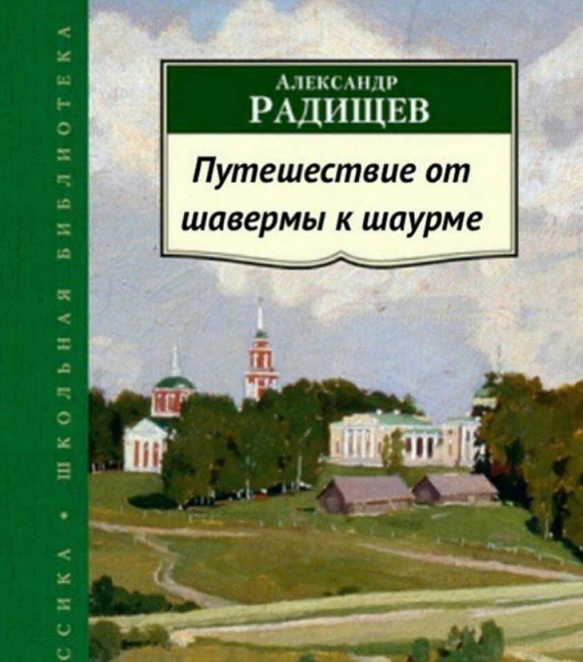 пм НП РАДНЩЕВ Путешествие от шавермы к шаурме