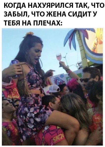 КОГДА НАХУЯРИЛСЯ ТАК ЧТО ЗАБЫЛ ЧТО ЖЕНА СИДИТ У ТЕБЯ НА ПЛЕЧАХ