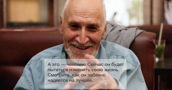 А это _ человек Сейчас он будет пьгтат я изменить свою жизнь См тн он забавно надеется на лучшее
