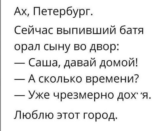 Ах Петербург Сейчас выпивший батя орал сыну во двор Саша давай домой А сколько времени Уже чрезмерно дожя Люблю этот город