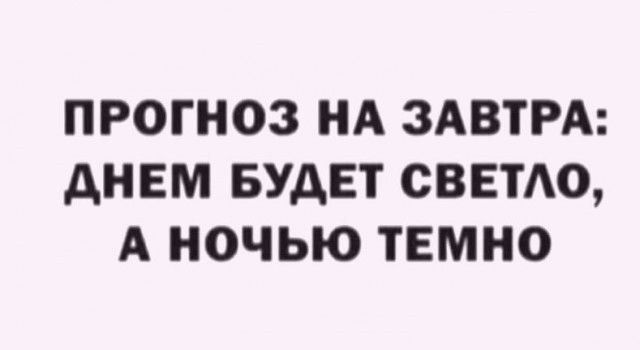 ПРОГНОЗ НА ЗАВТРА АНЕМ БУДЕТ СВЕТАО А НОЧЬЮ ТЕМНО