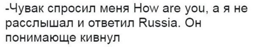Чувак спросил меня Нои аге уои а я не расслышал и ответил Нцззіа Он понимающе кивнул
