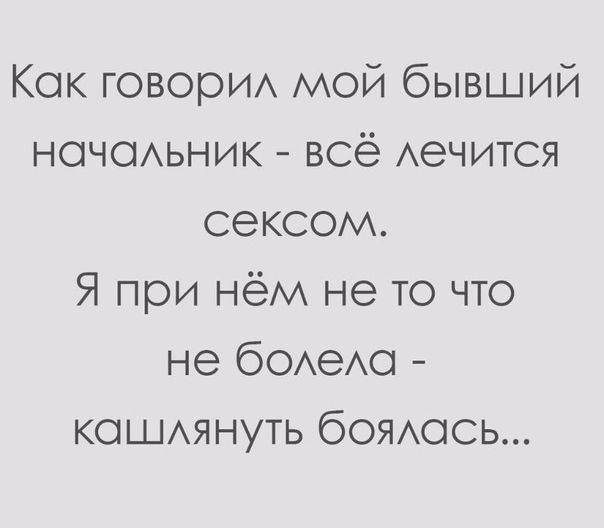 Кок говорИА мой бывший ночсмьник всё Аечится сексом Я при нём не то что не бОАеАО КОШАЯНУТЬ боямись