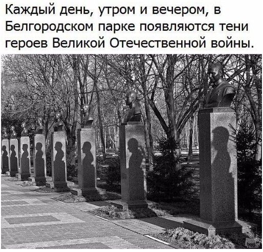 Каждый день утром и вечером в Белгородском парке появляются тени героев Великой Отечесгвенной войны Ё д
