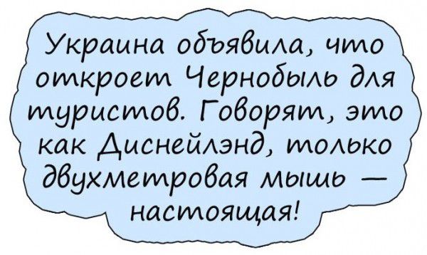 Украина объявиш чило откроет Чернобыле дАя туристов Говорят это как Диснейхэнд Идомжо дбухметробая мышь настоящая