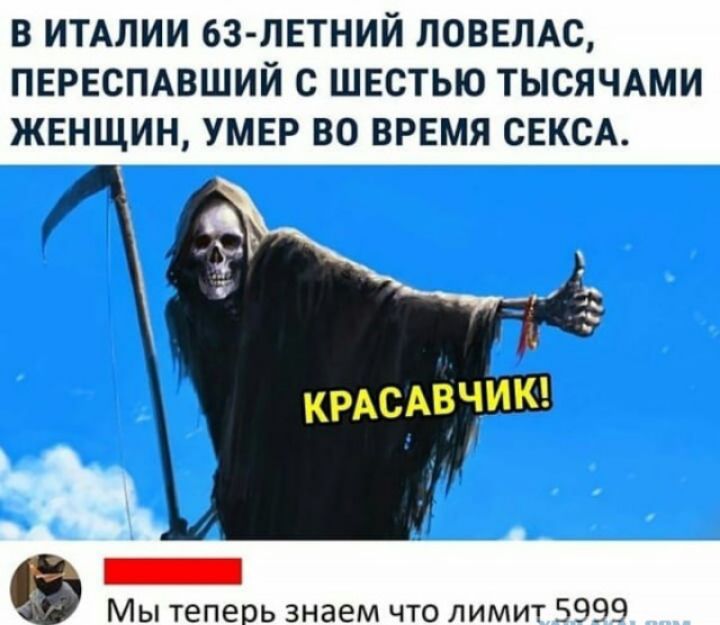 В ИТАЛИИ 63 ЛЕТНИЙ ЛОВЕПАС ПЕРЕСПАВШИЙ С ШЕСТЬЮ ТЫСЯЧАМИ ЖЕНЩИН УМЕР ВО ВРЕМЯ СЕКСА Мы теперь знаем что лимит 5999