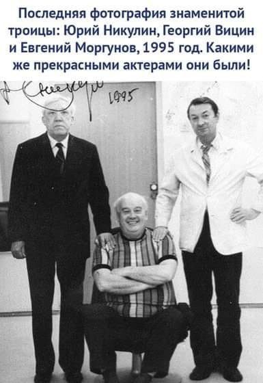 Последняя фотография знаменитой троицы Юрий Никулин Георгий Вицин и Евгений Моргунов 1995 год Какими же прекрасными актерами они Были